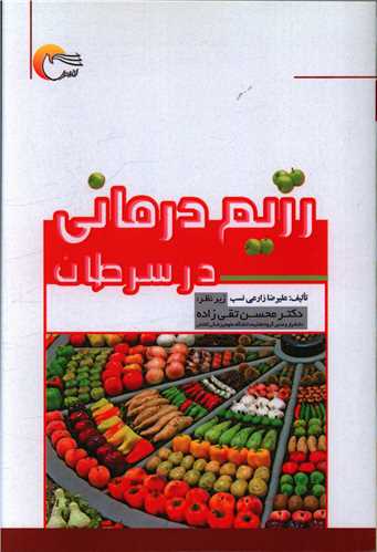 کتاب رژیم درمانی در سرطان | انتشارات مرسل