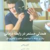 کتاب همدلی مستمر در رابطه درمانی | انتشارات بینش نو