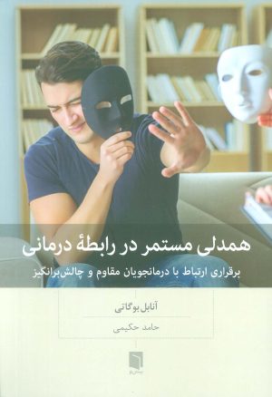 کتاب همدلی مستمر در رابطه درمانی | انتشارات بینش نو