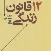 کتاب 12 قانون زندگی | انتشارات بهزاد