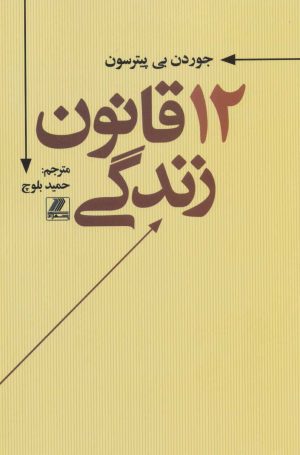 کتاب 12 قانون زندگی | انتشارات بهزاد