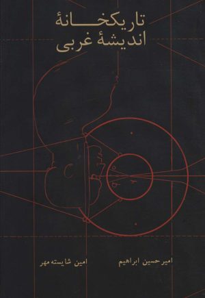 کتاب تاریکخانه اندیشه غربی | انتشارات آزاد مهر
