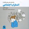 کتاب راهنمای عملی برای مقابله با اضطراب اجتماعی | انتشارات گوتنبرگ