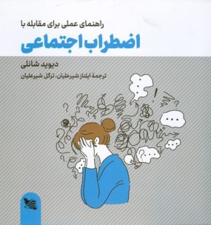کتاب راهنمای عملی برای مقابله با اضطراب اجتماعی | انتشارات گوتنبرگ