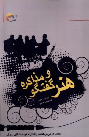 کتاب هنر گفتگو و مذاکره | انتشارات مرسل
