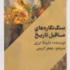 کتاب سنگ نگاره های ماقبل تاریخ | انتشارات امید سخن