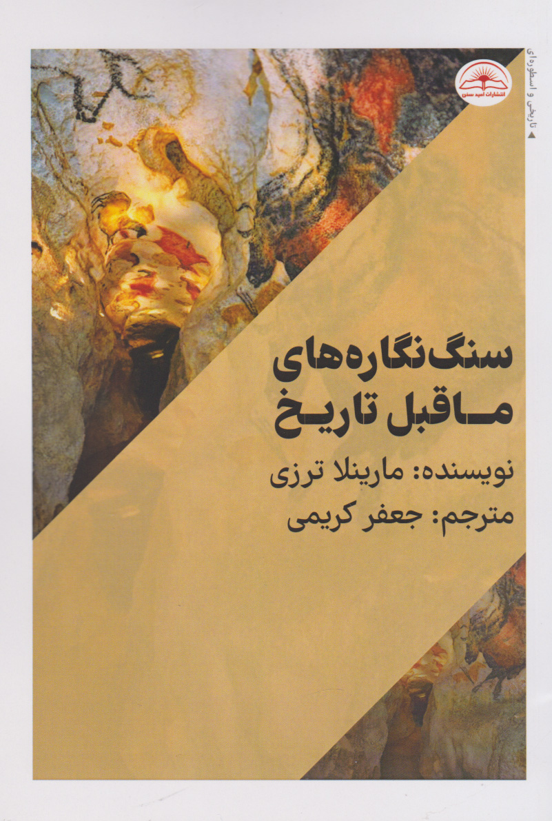 کتاب سنگ نگاره های ماقبل تاریخ | انتشارات امید سخن