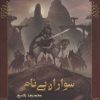 کتاب سواران بی نام | انتشارات موج