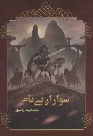 کتاب سواران بی نام | انتشارات موج