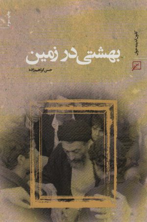 کتاب بهشتی در زمین | انتشارات کانون اندیشه جوان