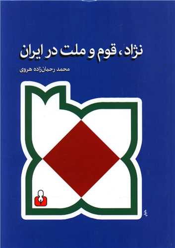 کتاب نژاد، قوم و ملت در ایران | انتشارات کتاب آمه