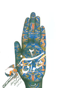 کتاب شکوای سبز (2) | انتشارات نیستان