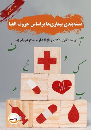 کتاب دسته‌بندی گیاهان دارویی بر اساس حروف الفبا | انتشارات آئی سا