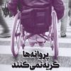 کتاب پروانه ها گریه نمی کنند | انتشارات جام جم