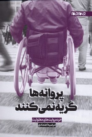 کتاب پروانه ها گریه نمی کنند | انتشارات جام جم
