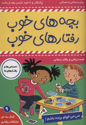 کتاب بچه های خوب رفتارهای خوب 9 | انتشارات فرهنگ و هنر