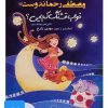 کتاب کتاب صوتی خواب قشنگ کجایی؟ | انتشارات نوین کتاب گویا