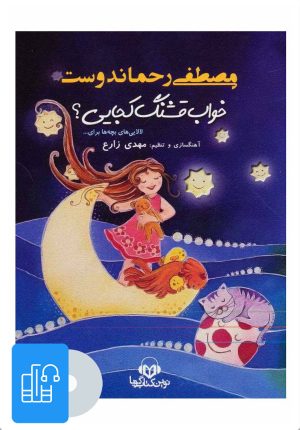 کتاب کتاب صوتی خواب قشنگ کجایی؟ | انتشارات نوین کتاب گویا