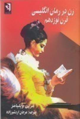 کتاب زن در رمان انگلیسی قرن نوزدهم | انتشارات سمندر