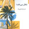 کتاب نخل بی خدا | انتشارات اریش