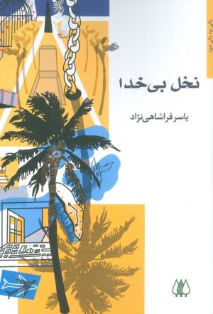 کتاب نخل بی خدا | انتشارات اریش