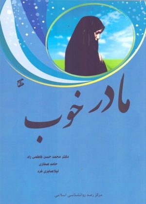 کتاب مادر خوب | انتشارات وانیا