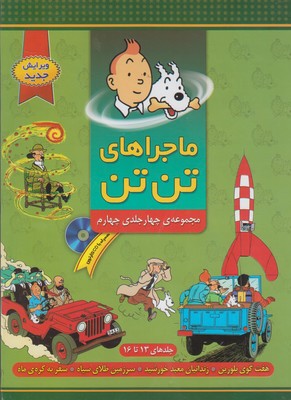 کتاب مجموعه ماجراهای تن تن (۴) | انتشارات فروزش