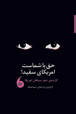 کتاب حق با شماست امریکای سفید! | انتشارات مانیاهنر