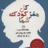 کتاب کل مغز کودک شما | انتشارات فصل اندیشه