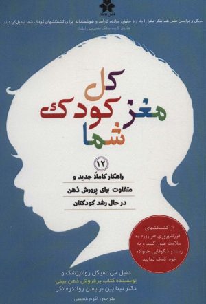 کتاب کل مغز کودک شما | انتشارات فصل اندیشه