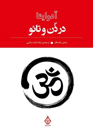 کتاب آدوایتا در ذن و تائو | انتشارات ترنگ