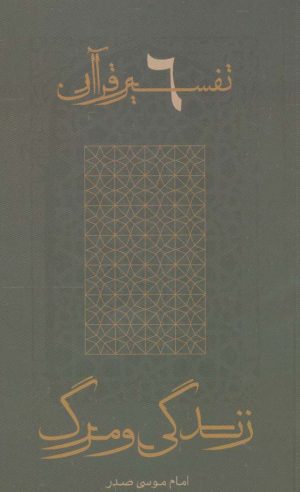 کتاب زندگی و مرگ | انتشارات موسسه امام موسی صدر
