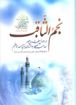 کتاب نجم الثاقب | انتشارات هاتف