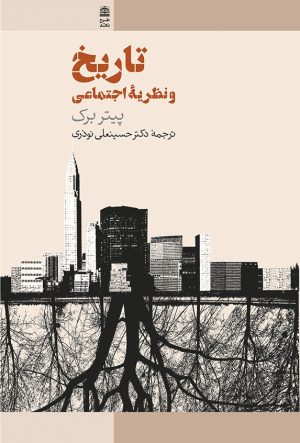 کتاب تاریخ و نظریه اجتماعی | انتشارات طرح نقد