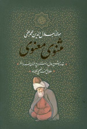 کتاب مثنوی معنوی | انتشارات بدرقه جاویدان