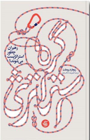 کتاب گره استراتژی | انتشارات آریانا قلم