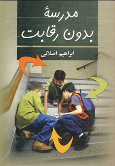 کتاب مدرسه بدون رقابت | انتشارات دوران