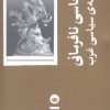 کتاب تبارشناسی نافرمانی در اندیشه ی سیاسی غرب | انتشارات بان