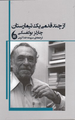 کتاب از چند قدمی یک تیمارستان | انتشارات مانیاهنر