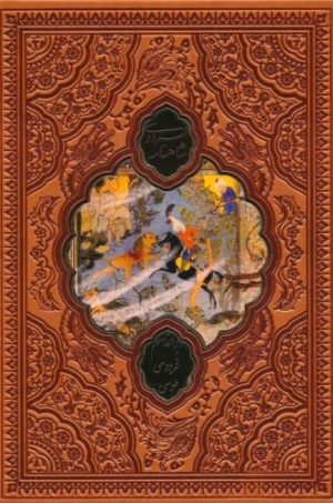 کتاب شاهنامه فردوسی (وزیری، چرم، قابدار) | انتشارات پارمیس