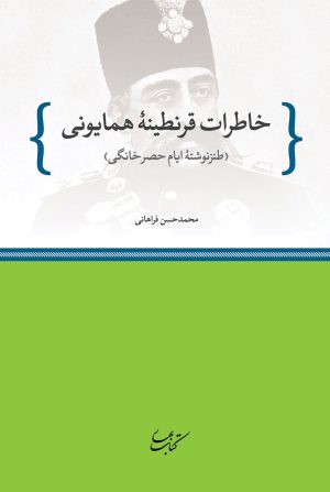 کتاب خاطرات قرنطینۀ همایونی | انتشارات کتاب بهار