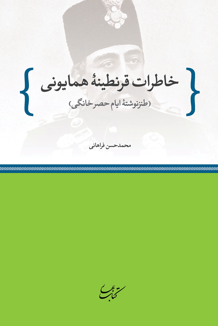 کتاب خاطرات قرنطینۀ همایونی | انتشارات کتاب بهار