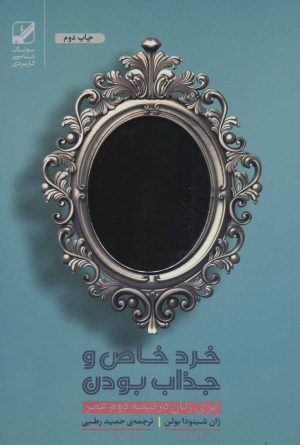 کتاب خرد خاص و جذاب بودن | انتشارات بنیاد فرهنگ زندگی