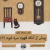 کتاب پیش از آنکه قهوه سرد شود 2 | انتشارات آلاچیق