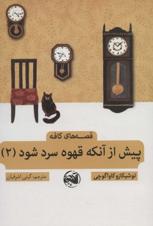 کتاب پیش از آنکه قهوه سرد شود 2 | انتشارات آلاچیق