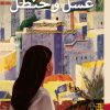 کتاب عسل و حنظل | انتشارات برج