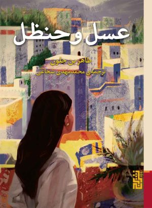 کتاب عسل و حنظل | انتشارات برج