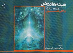 کتاب نقشه های ذهن | انتشارات ذهن زیبا