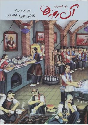 کتاب نقاشی قهوه خانه ای | انتشارات لنجوان