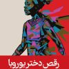 کتاب رقص دختر یوروبا | انتشارات رایبد